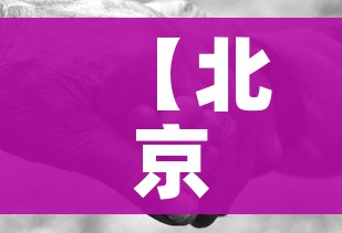 【北京益阳两地一家三人如何感染/北京一家三口阳性】