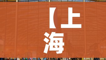 【上海虹桥机场暂停所有境外航班/上海虹桥机场关闭国际航班】