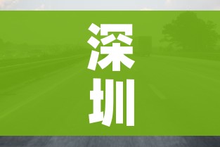 深圳限行时间2021春节/深圳限行最新消息2021春节