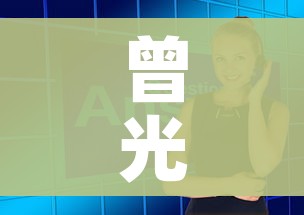 曾光谈春节回家问题/曾光春节期间可放心