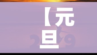 【元旦假期高速免费吗?,元旦假期高速可免费?】