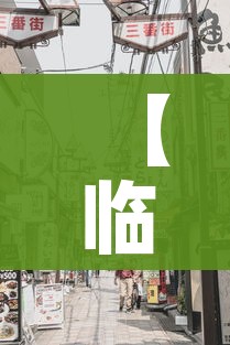 【临沂疫情最新消息今天封城了/临沂疫情最新消息多少例了】