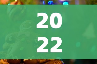 2022春节假期/202l春节假期