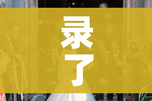 录了三年的求婚视频/录三年求婚视频男女主领证