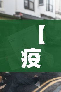 【疫情封国,2020年疫情封国时间】