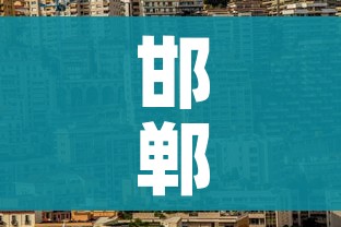 邯郸市疫情最新消息/邯郸市新型肺炎疫情