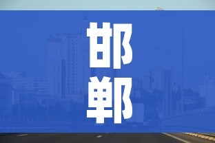 邯郸市疫情最新消息/邯郸市新型肺炎疫情