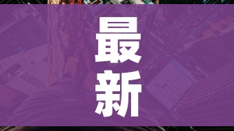 最新!中高风险地区汇总（最新中高风险地区实时更新）