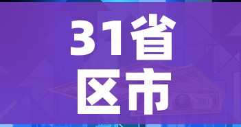 31省区市昨日新增本土感染者破千例:31省区市昨日新增确诊16例