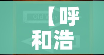 【呼和浩特疫情动态,呼和浩特疫情动态图】