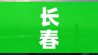 长春市疫情/长春市疫情期间欠的社保可以补缴吗