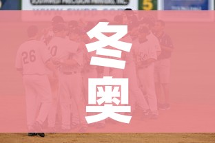 冬奥会结束时间是几月几日（冬奥会的结束时间）