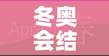 冬奥会结束时间是几月几日（冬奥会的结束时间）