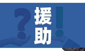 援助的意思（援助的意思生肖）