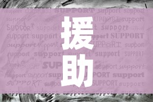 援助的意思（援助的意思生肖）