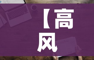 【高风险地区查询最新名单/高风险地区列表】