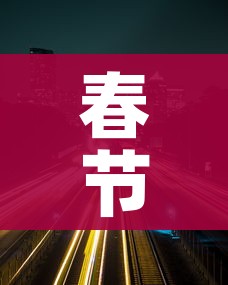春节高速免费时间2021（春节高速免费时间段）