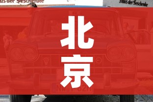 北京小汽车摇号管理系统官网/北京小汽车摇号管理系统官网电话