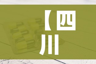 【四川新增1例本土确诊病例/四川新增本土病例活动轨迹】