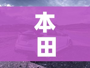 本田轿车/本田轿车10万元左右价格车