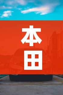 本田轿车/本田轿车10万元左右价格车