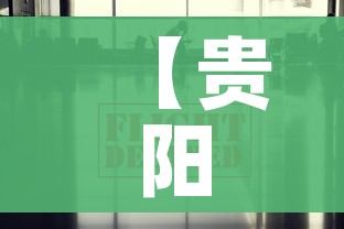 【贵阳疫情最新数据消息,贵阳疫情最新消息2021】