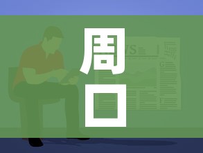 周口新闻（周口新闻重大新闻事件）
