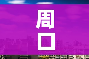 周口新闻（周口新闻重大新闻事件）