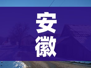 安徽省六安:安徽省六安中学