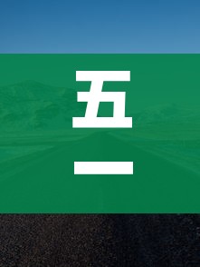 五一高速公路免费时间:2026五一高速公路免费时间