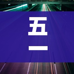 五一高速公路免费时间:2026五一高速公路免费时间