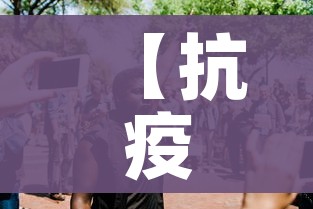 【抗疫情新闻/抗击疫情的新闻报道】
