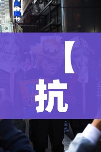 【抗疫情新闻/抗击疫情的新闻报道】
