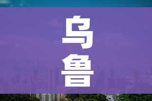 乌鲁木齐新增18个高风险区/新疆乌鲁木齐高风险地区有哪些