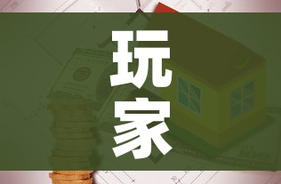 玩家攻略“有没有炸 金花房卡买”详细房卡教程