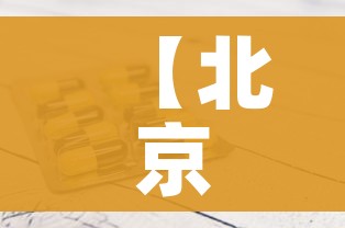 【北京新增1例境外输入病例/地方新闻精选  北京新增1例境外输入新冠感染者】