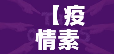 【疫情素材,疫情素材积累】