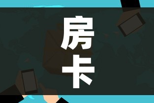 房卡全攻略“微信金花房卡”房卡使用教程