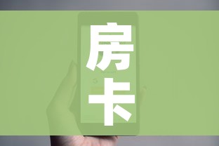 房卡全攻略“微信金花房卡”房卡使用教程