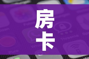 房卡全攻略“微信金花房卡”房卡使用教程