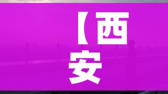 【西安市疫情,西安市疫情防疫指挥部电话号码】