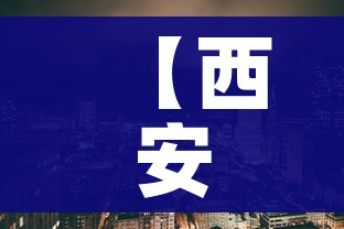 【西安市疫情,西安市疫情防疫指挥部电话号码】