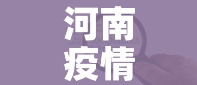河南疫情中高风险地区最新名单/河南疫情最新数据消息中高风险地区有哪些