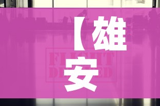 【雄安疫情最新消息今天/雄安县疫情最新消息】