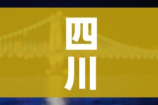 四川广安:四川广安旅游必去十大景点推荐
