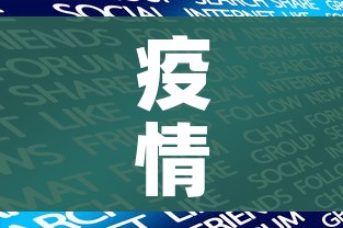 疫情最新数据消息今天新增（疫情最新数据消息今日疫情）
