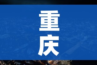 重庆市疫情最新消息/重庆市疫情最新政策