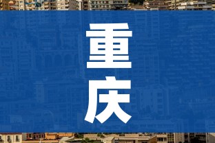 重庆市疫情最新消息/重庆市疫情最新政策