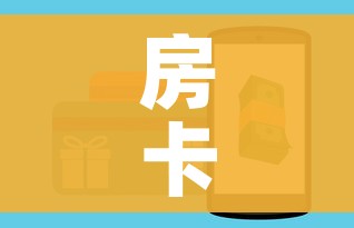 房卡必备教程“美猴王房卡在那买”房卡怎么购买