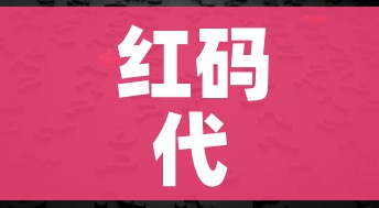红码代表什么/红码代表什么数字